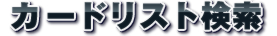 カードリスト検索