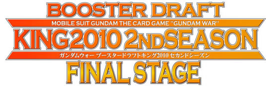 ブースタードラフトキング2010 セカンドシーズン