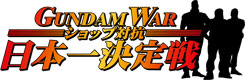 ガンダムウォーショップ対抗日本一決定戦