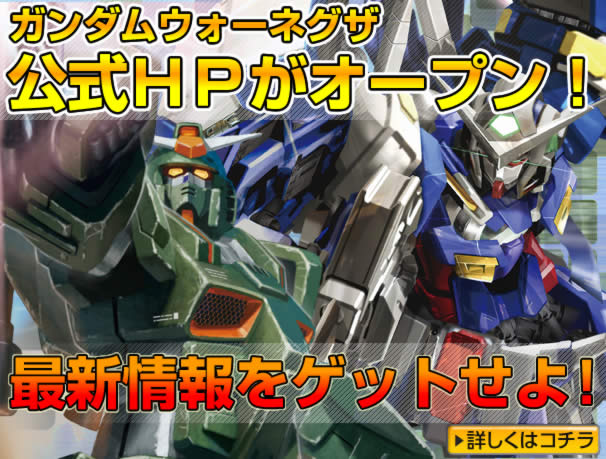 ガンダムウォーネグザ公式サイトオープン！