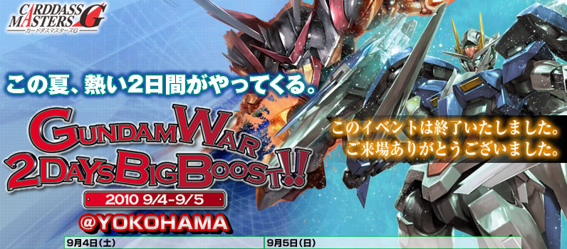 GUNDAMWAR 2DAYS BIGBOOST!!