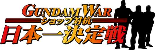 GUNDAM WAR ショップ対抗日本一決定戦