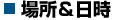 場所&日時