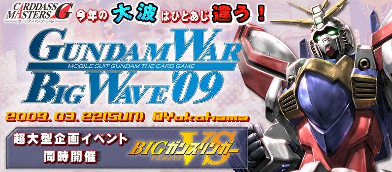 GUNDAMWAR BIGWAVE'09