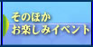 そのほか お楽しみイベント