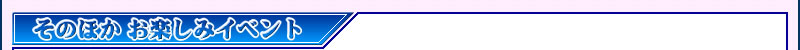 そのほか お楽しみイベント