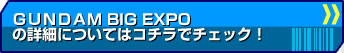 GANDUM BIG EXPOの詳細についてはコチラでチェック！