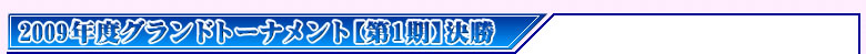 参加証保持者対象 2008年度 グランドトーナメント 第2期決勝