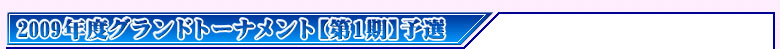 参加証保持者対象 2008年度 グランドトーナメント 第2期予選