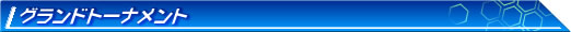 2009年度グランドトーナメント【第1期】