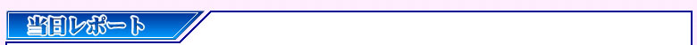 当日レポート