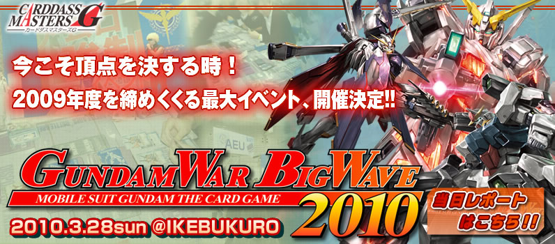 GUNDAMWAR BIGWAVE'10