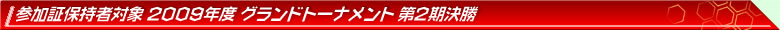 参加証保持者対象 2010年度 グランドトーナメント 第2期決勝