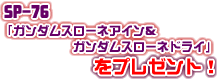 SP-76「ガンダムスローネアイン&ガンダムスローネドライ」をプレゼント！