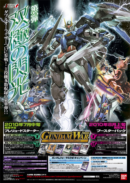 新商品カウントダウンインフォメーション 25弾「双極の閃光」 / GUNDAMWAR