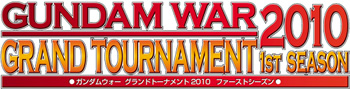 GUNDAM WAR2010 GRAND TOURMENT 1stSEASON