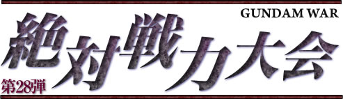 第28弾「絶対戦力大会」ロゴ