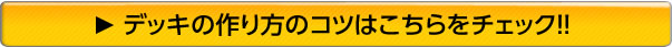 デッキの作り方のコツはこちらをチェック!!