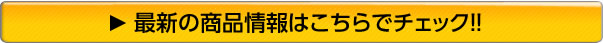 最新の商品情報はこちらをチェック！！