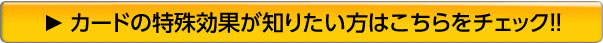 カードの特殊効果が知りたい方はこちらをチェック！！