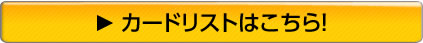 カードリストはこちら！