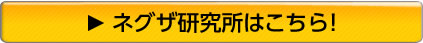 ネグザ研究所はこちら！