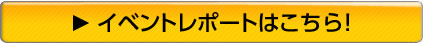 イベントレポートはこちら！