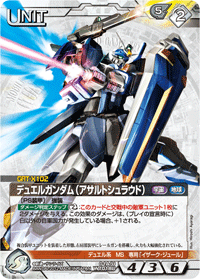 デュエルガンダム（アサルトシュラウド）