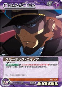 グルーデック・エイノア