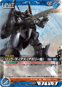 リック・ディアス（アポリー機）
