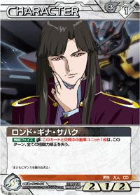 ロンド・ギナ・サハク