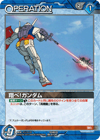 翔べ！ガンダム