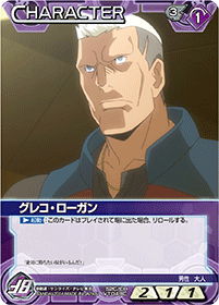 グレコ・ローガン