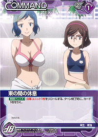 束の間の休息