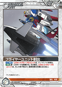 フライヤーユニット射出