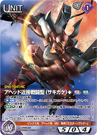 アヘッド近接戦闘型（サキガケ）［†］【ネグザレアパラレル】