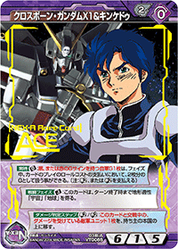 クロスボーン・ガンダムX1＆キンケドゥ