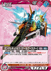 ガンダムキュリオス（テールブースター）
