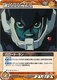 ガロード・ラン