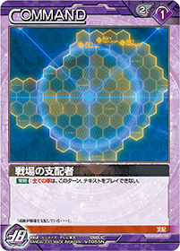 戦場の支配者