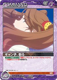 ギャン子、散る