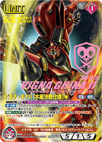ビギナ・ギナⅡ（木星決戦仕様）［†］【コレクタブルレア】