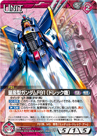 量産型ガンダムF91（ドレック機）