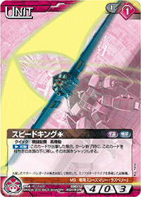 スピードキング［†］