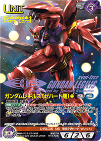 ガンダムレギルス（ゼハート機）［†］【コレクタブルレア】
