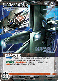 因縁の対立【コレクタブルレア】