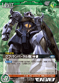 グフ(ランバ・ラル機）［†］［∞］