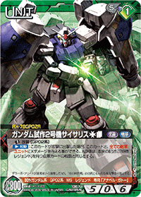 ガンダム試作2号機サイサリス［†］［∞］