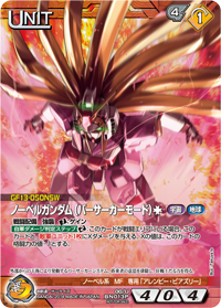 ノーベルガンダム（バーサーカーモード）［†］