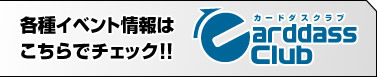 各種イベント情報はこちらでチェック!!